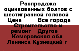 Распродажа оцинкованных болтов с шестигранной головой. › Цена ­ 70 - Все города Строительство и ремонт » Другое   . Кемеровская обл.,Ленинск-Кузнецкий г.